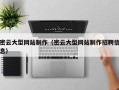 内蒙古密云大型网站制作（密云大型网站制作招聘信息）