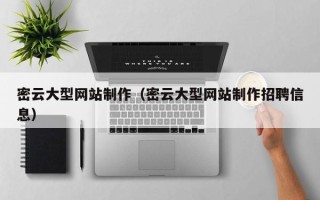 内蒙古密云大型网站制作（密云大型网站制作招聘信息）